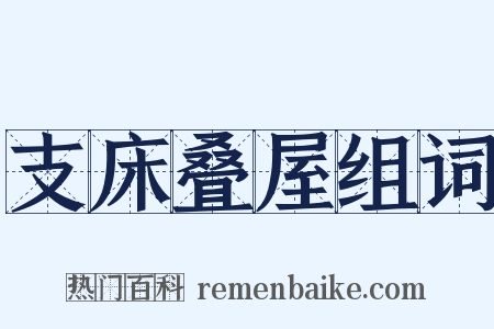 支床叠屋组词是什么意思的图片